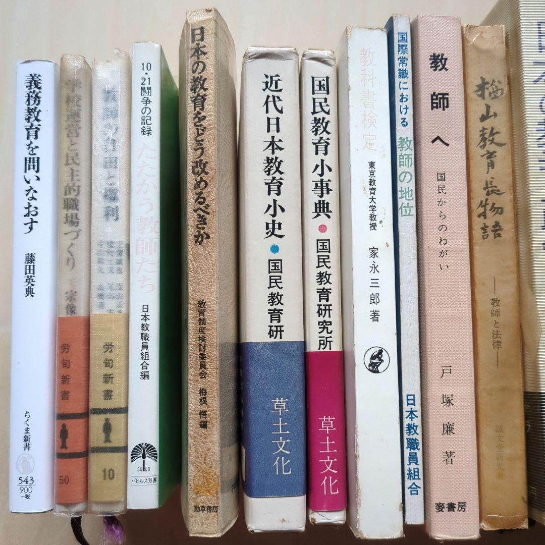教育問題、教育基本法、教科書裁判など　20冊