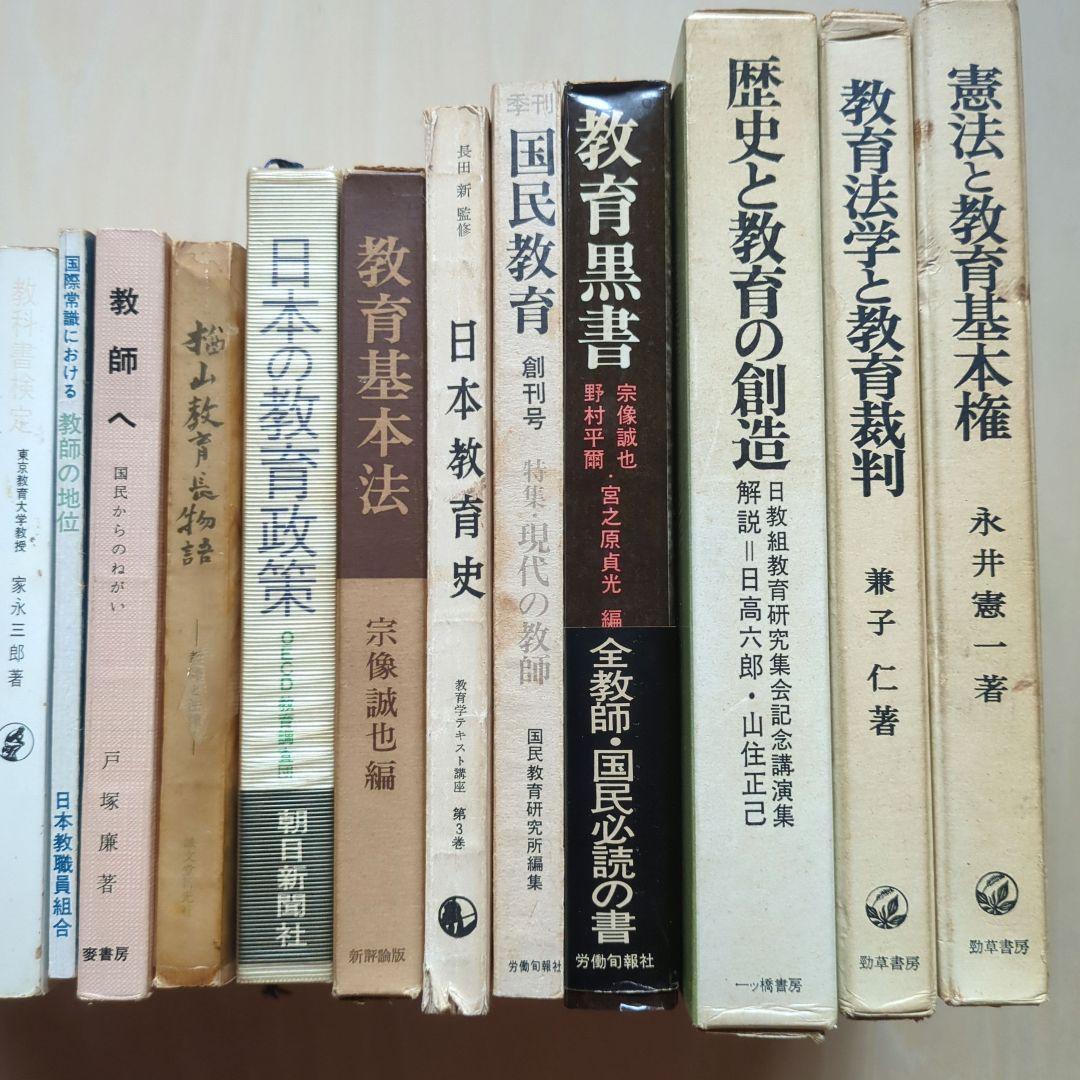 教育問題、教育基本法、教科書裁判など　20冊