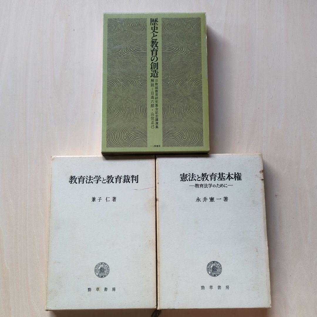 教育問題、教育基本法、教科書裁判など　20冊