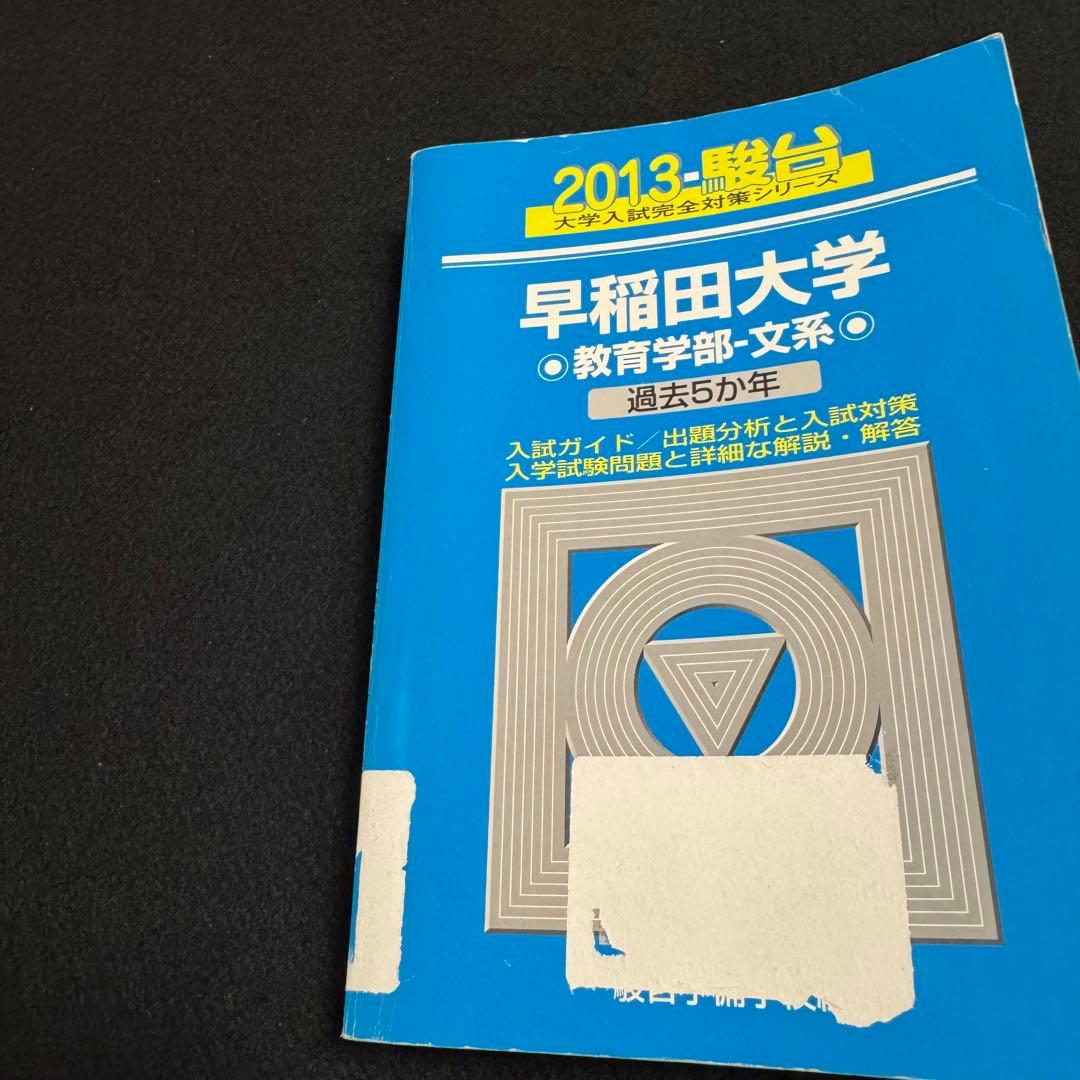 青本　早稲田大学　教育学部　文系　1981年～2023年　43年分　駿台予備学校