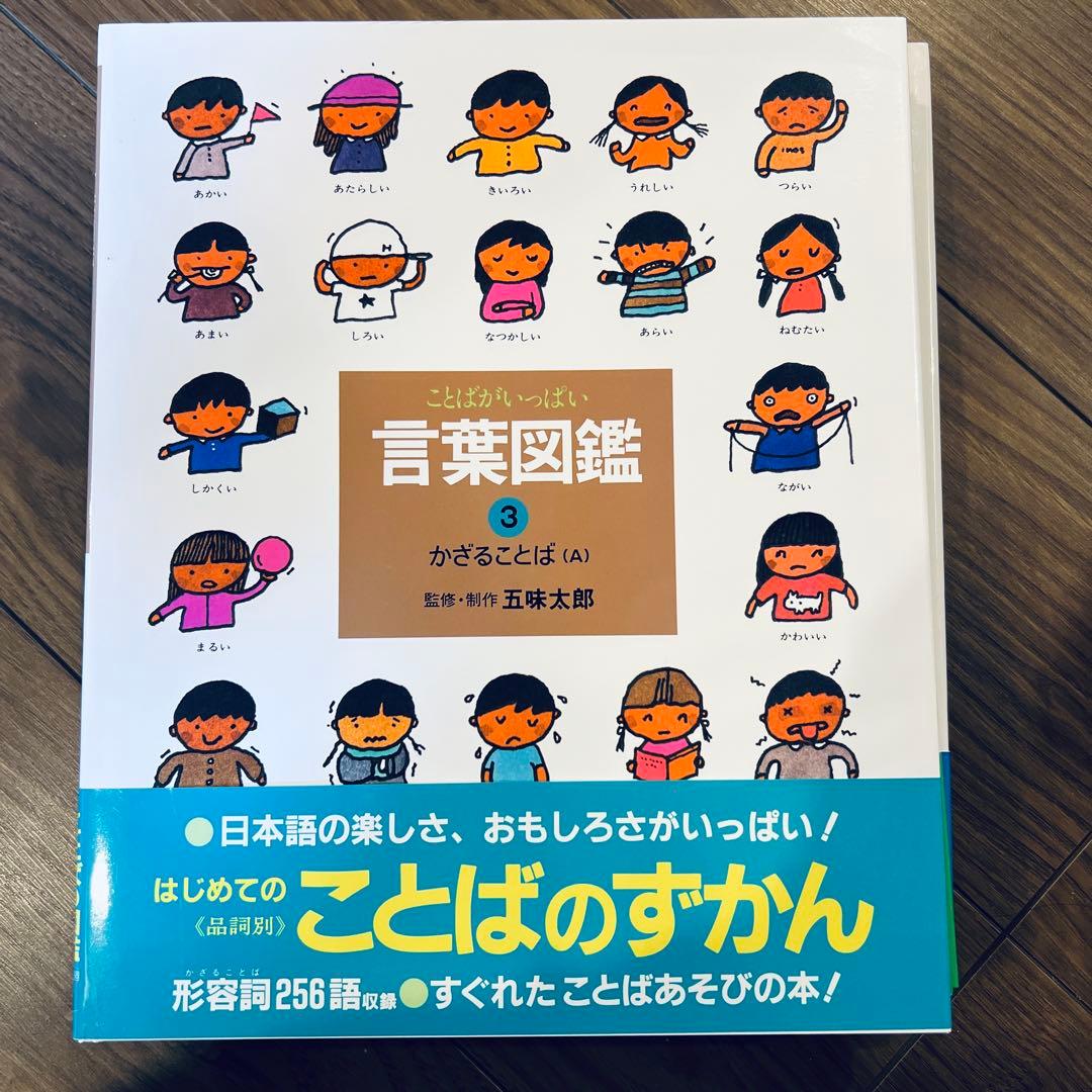 五味太郎 言葉図鑑 全10巻