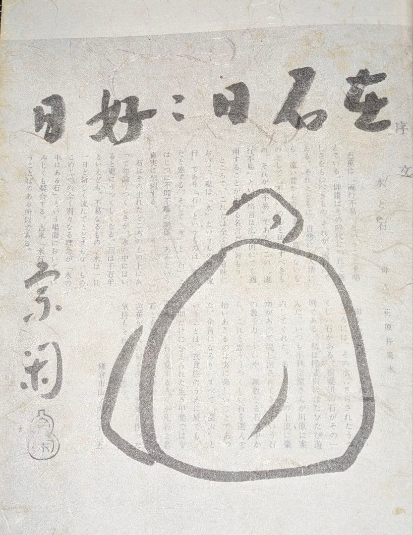 菊花石 梨地に糸菊　根尾 鑑賞石 水石 　文化財級　小林宗閑箱書き　在銘台座