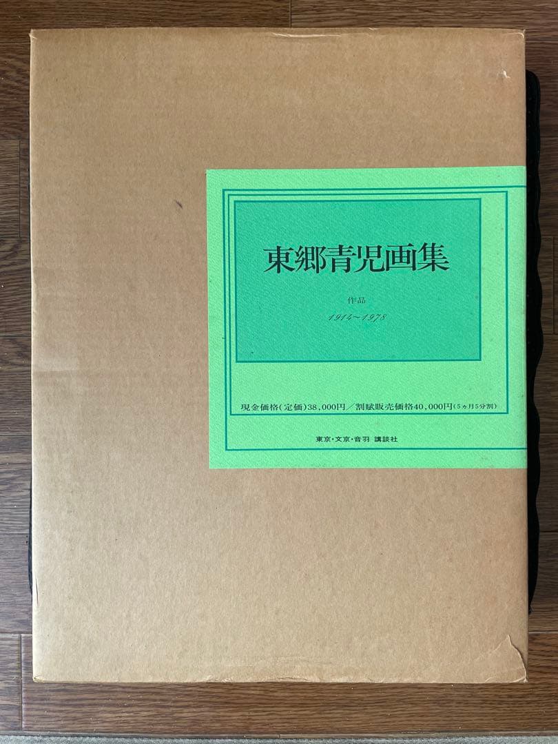 ゆ*ん様 東郷青児画集 作品1914〜1978 豪華本　希少本