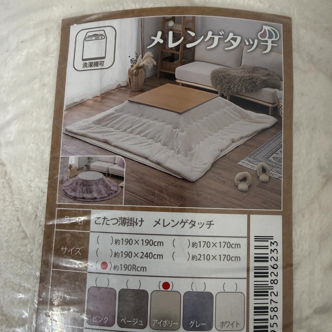 【新品】円形こたつ アベルSE80 × メレンゲタッチ掛け布団 190cm