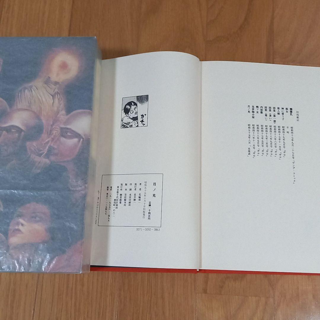 青林堂発行漫画　花輪和一先生2冊セット　限定版花輪和一作品集　通常版月の光