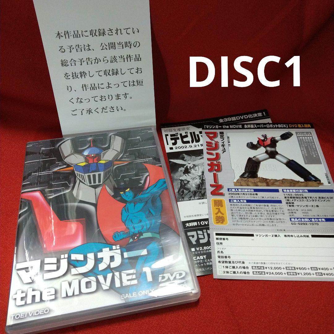 マジンガー the Movie 永井豪スーパーロボットBOX〈初回生産限定・3…