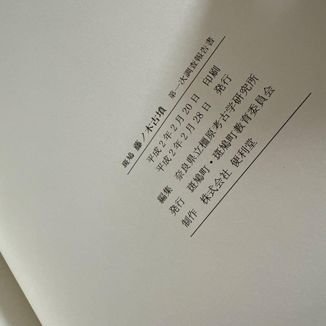 斑鳩藤ノ木古墳　第一次調査報告書　1990 奈良