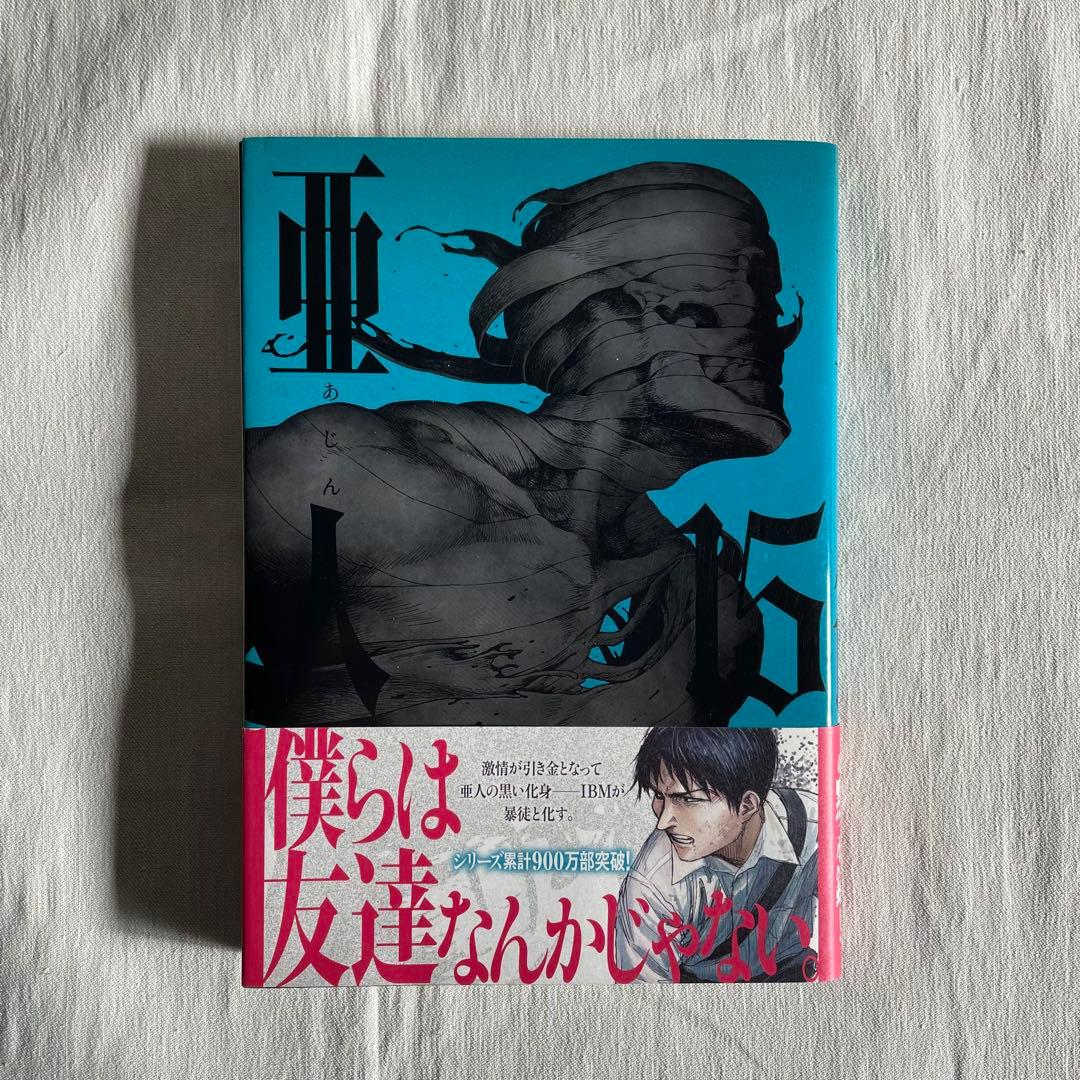 亜人　全巻　初版