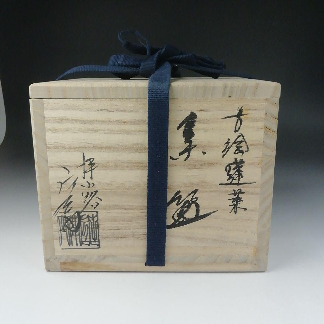 Ｔ４７９　茶碗　『蓬莱』『押小路窯　庄左衛門』　共箱　抹茶碗　茶道具