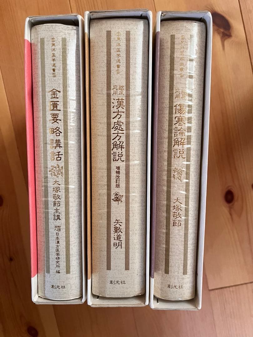 【美品】東洋医学　専門書　臨床応用傷寒論解説　金匱要略講話　漢方処方解説