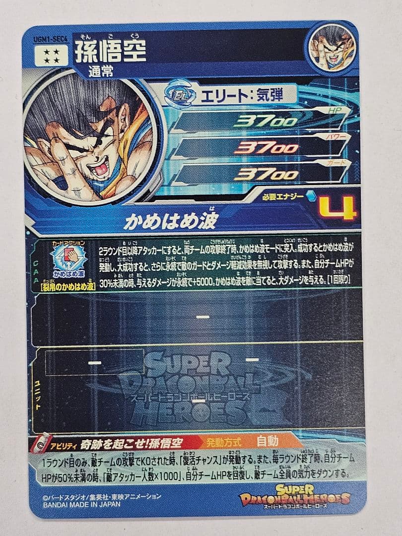 ドラゴンボールヒーローズUGM1-SEC4　孫悟空　シリアルナンバー入り
