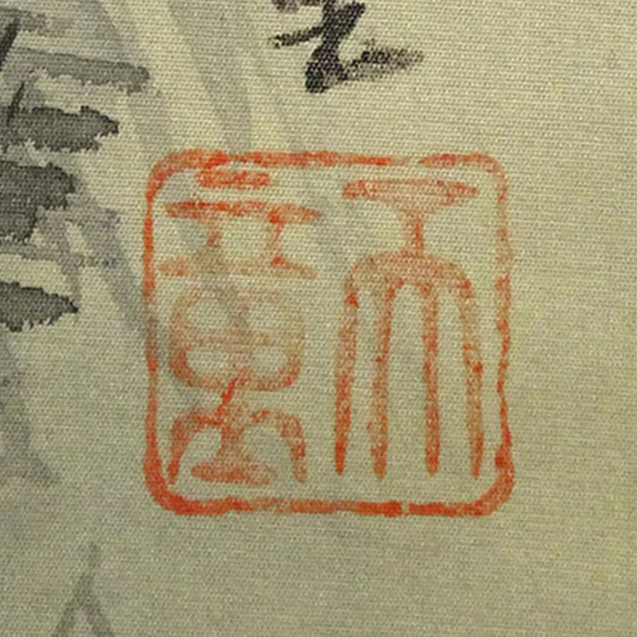 掛軸 山口天童『水墨山水図』日本画 絹本 肉筆 共箱付 掛け軸 a04142