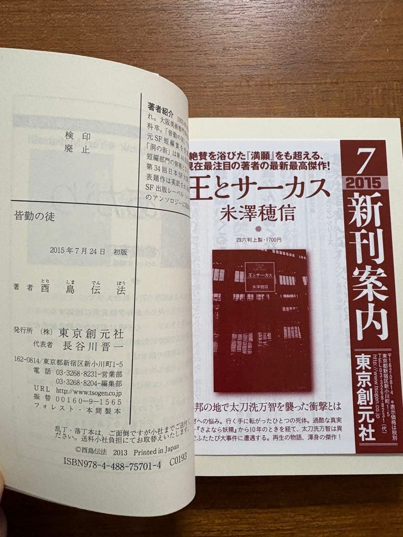 【サイン本】　酉島伝法　全冊サイン本　５冊セット　皆勤の徒　他