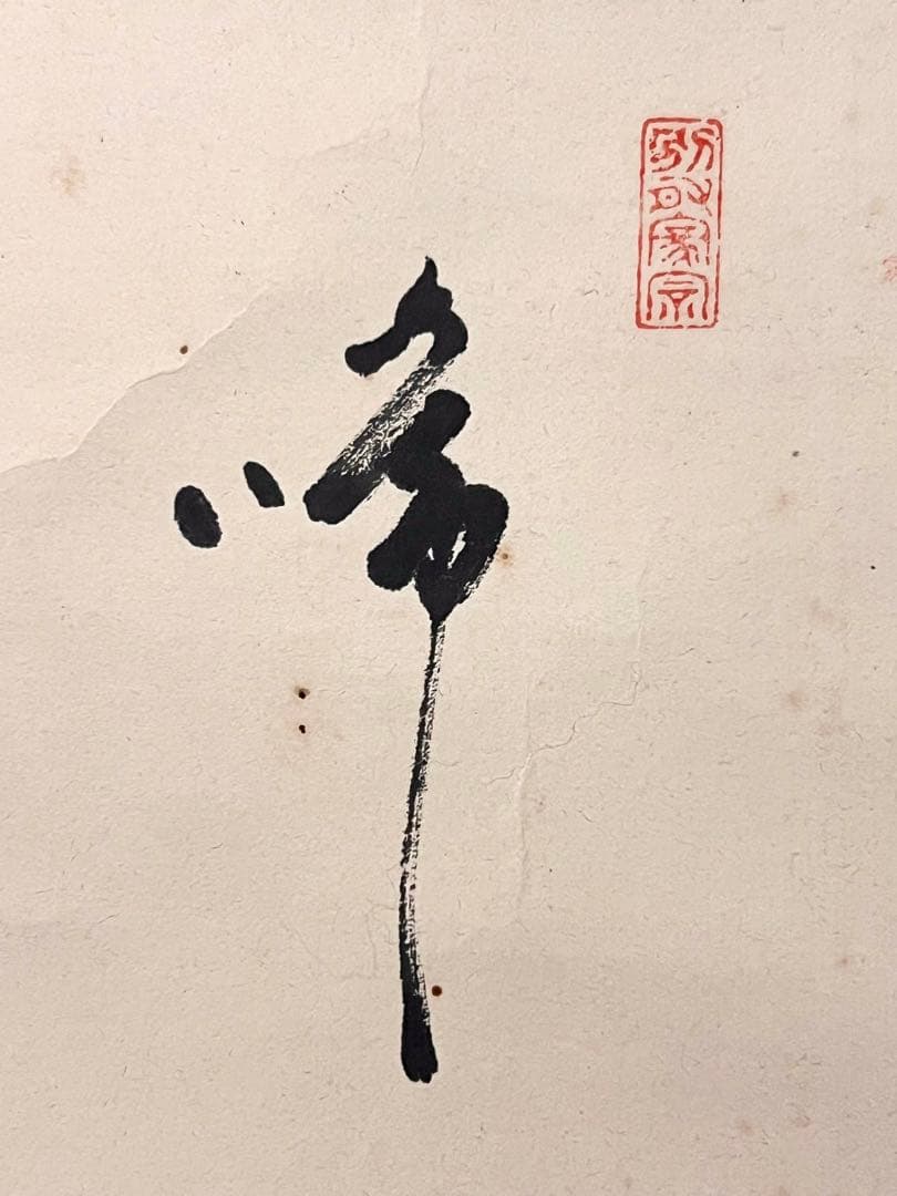 間宮英宗 直筆 「如意 画賛」書 臨済宗 奥山方廣寺 青龍窟 掛軸 掛け軸 茶掛