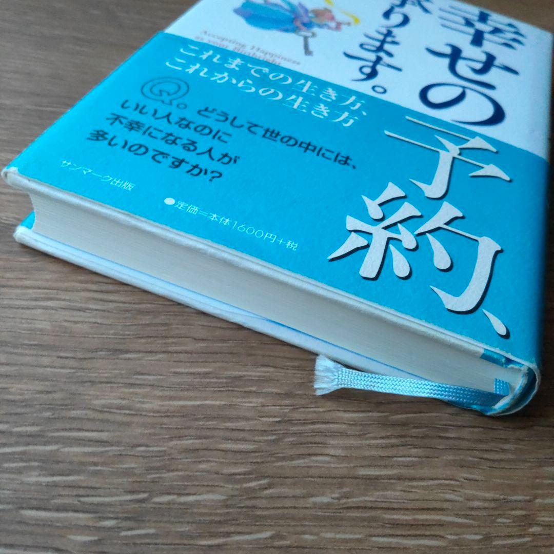 幸せの予約、承ります。 これまでの生き方、これからの生き方