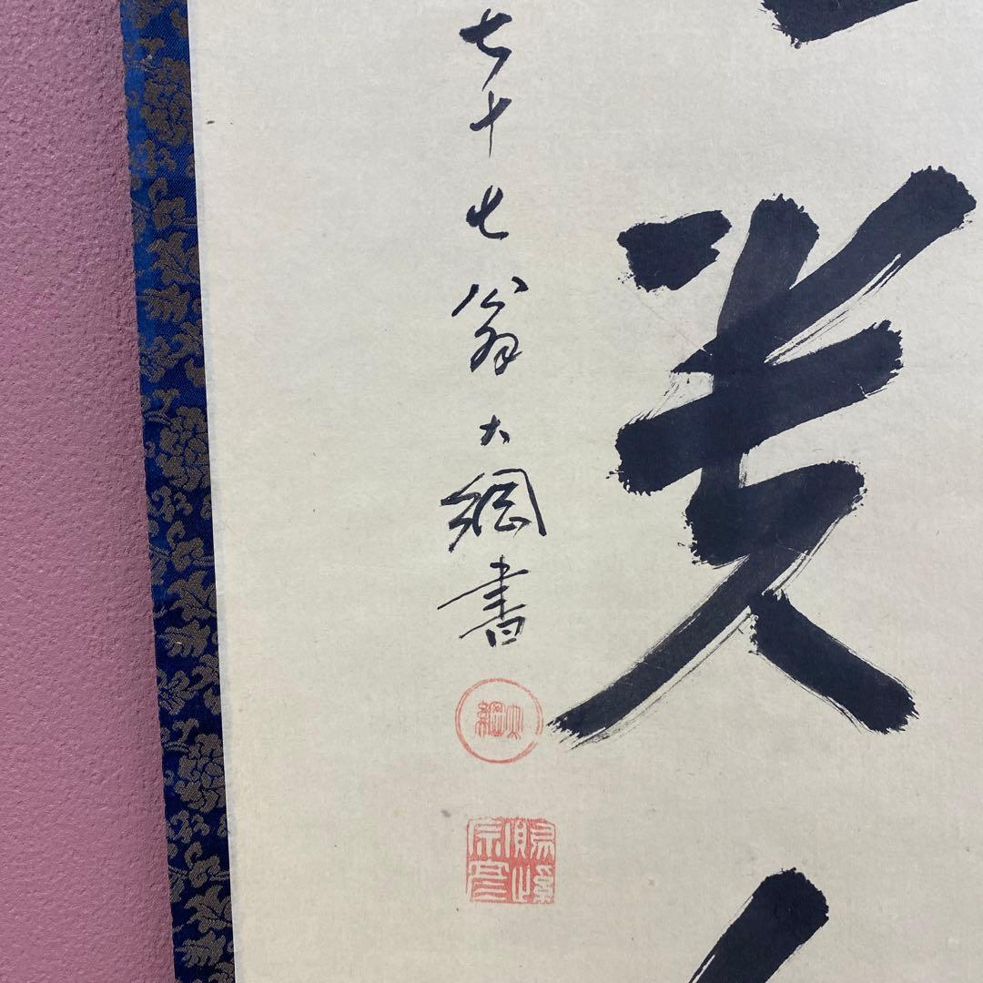 美品 掛け軸 大徳寺435世管長 大綱宗彦作「無事是貴人」禅語 茶掛け