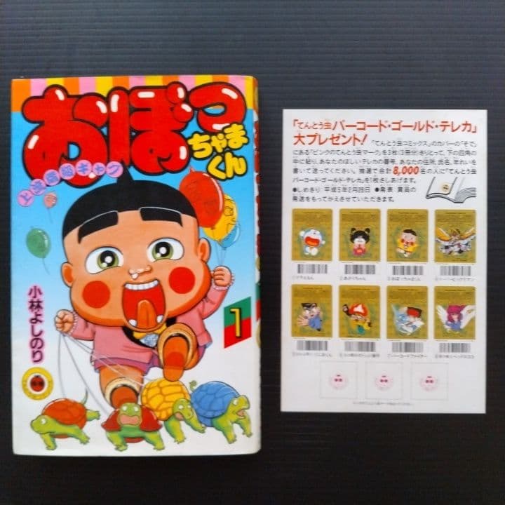 おぼっちゃまくん 全巻セット 1-24巻 小林よしのり 〔初版 22冊あり〕