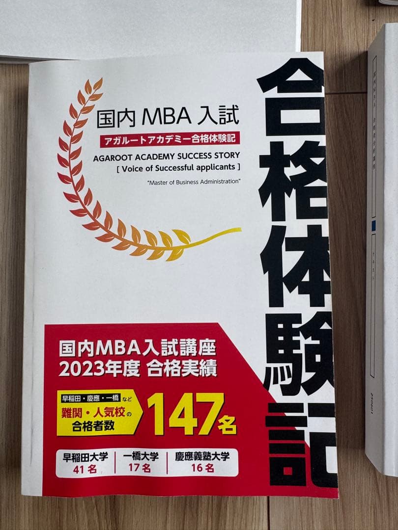 2026/国内MBA/秋入試対策 アガルートテキスト12冊セット