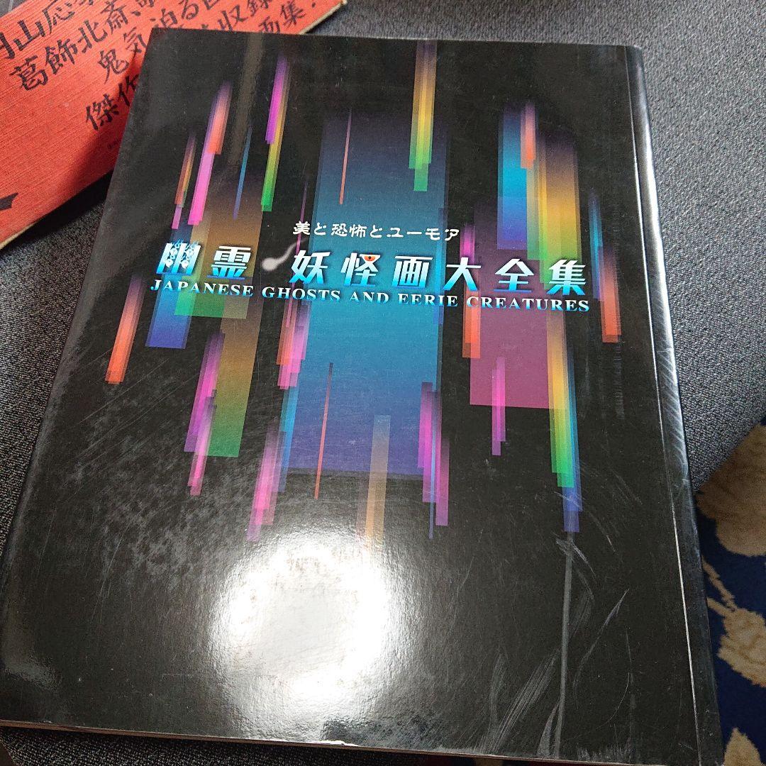 日本の幽霊名画集　幽霊 妖怪画 大全集　二冊セット