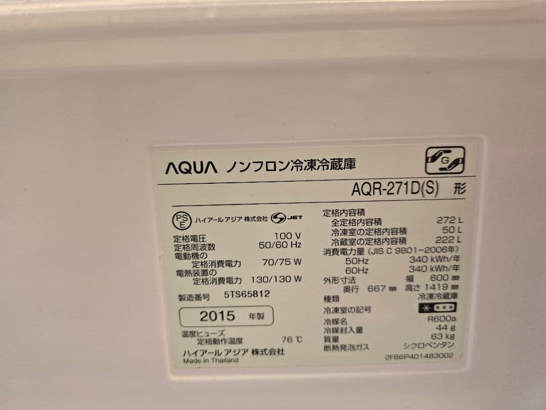 冷蔵庫AQUA AQR-271D(S) 272L 2015年製