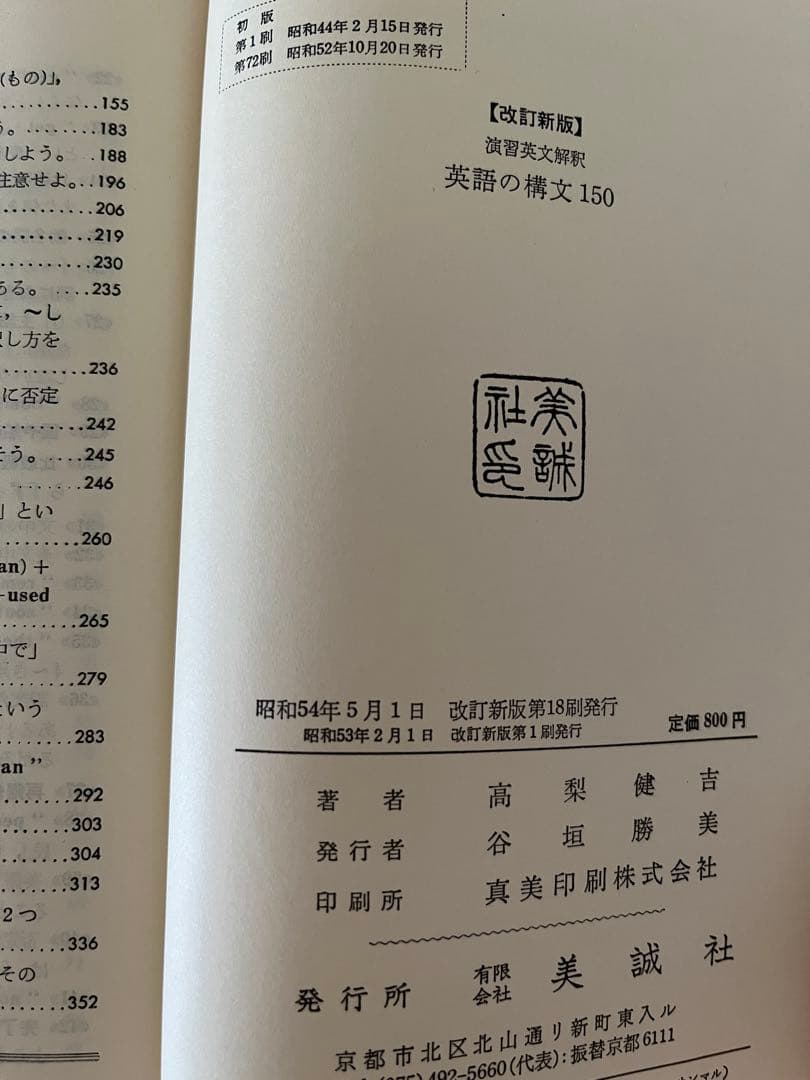 【絶版】演習英文解釈 英語の構文150 〈改訂新版〉 高梨健吉著