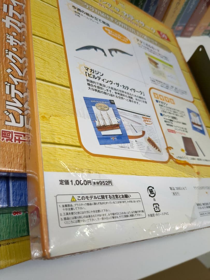 ディアゴスティーニ ビルディング・ザ・カティサーク 90巻セット M2415