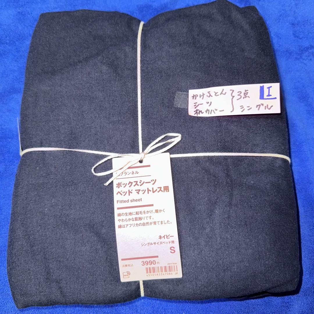 無印良品 掛ふとんカバー 掛ふとんシーツ 枕カバー 3点まとめて 新品（ I )
