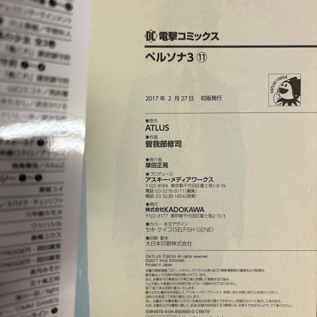 [全初版、一部帯付き] ペルソナ3 全11巻セット 一部冊子付き 曽我部修司