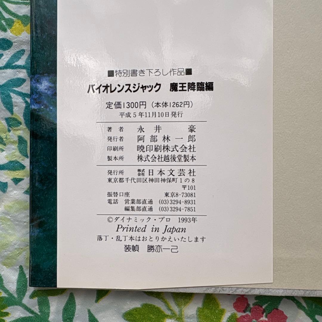 【絶版・初版本・帯付】バイオレンスジャック誕生20周年記念作品 永井豪