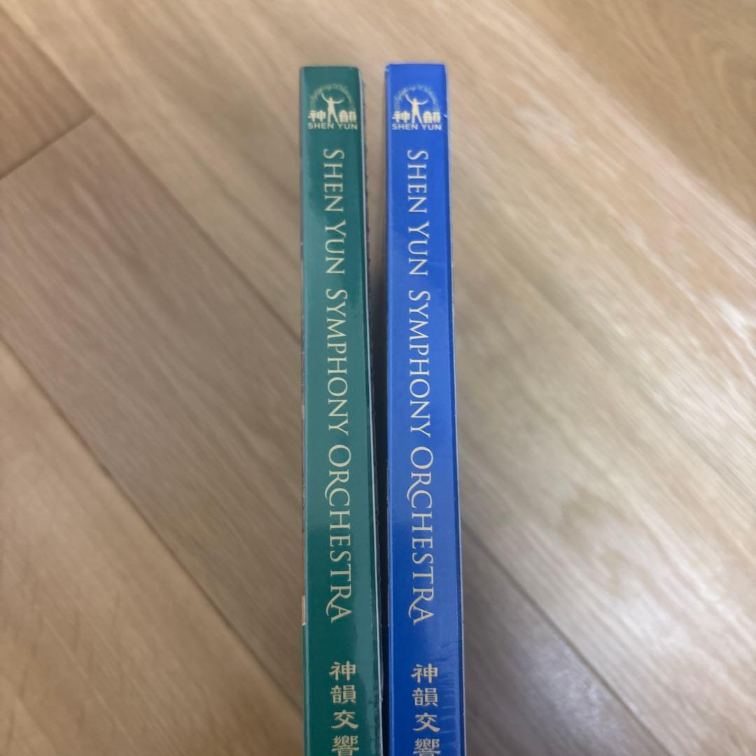 【新品未開封】神韻交響楽団2017年度、2018年度　神韻アマチュアオーケストラ