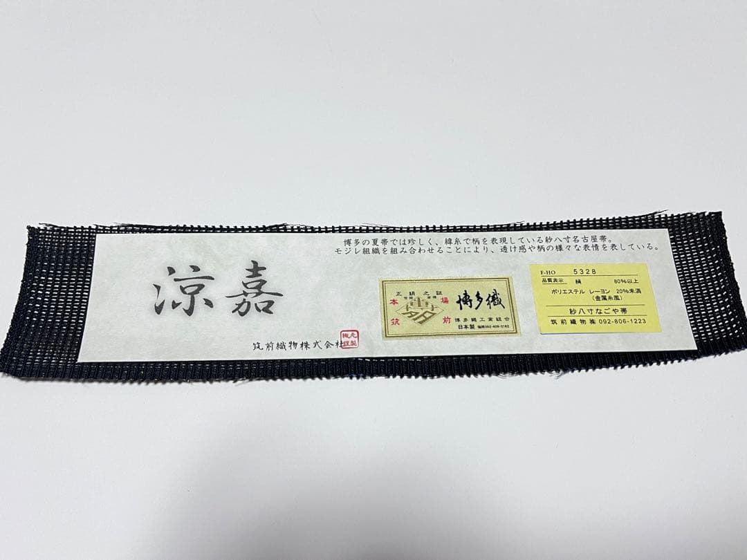 名門 筑前織物 菱黒金文様 紗織 八寸 名古屋帯 正絹 ガード加工済み⭐︎未使用品