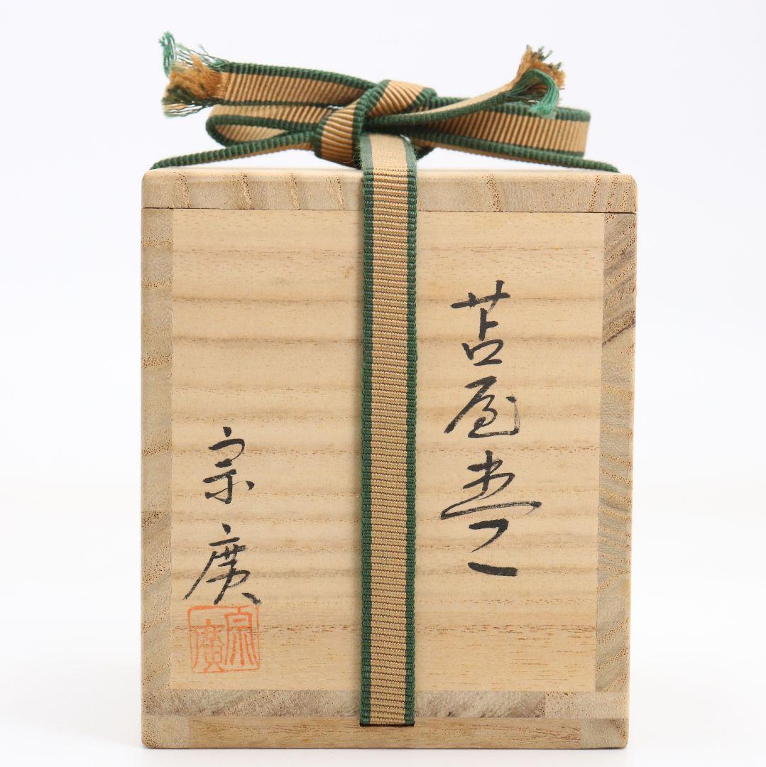 道場宗廣作 苫屋棗 千鳥蒔絵 茶道具 共箱　V936　N8