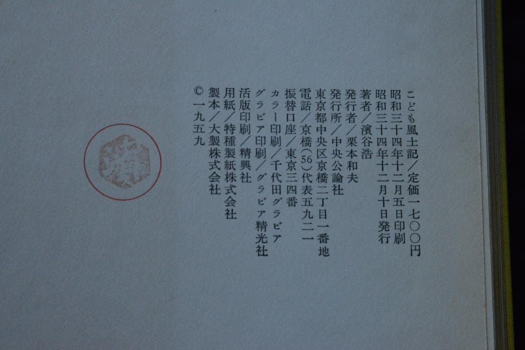 【写真集こども風土記】濱谷浩　1959年初版 　★★大幅に値下げしました