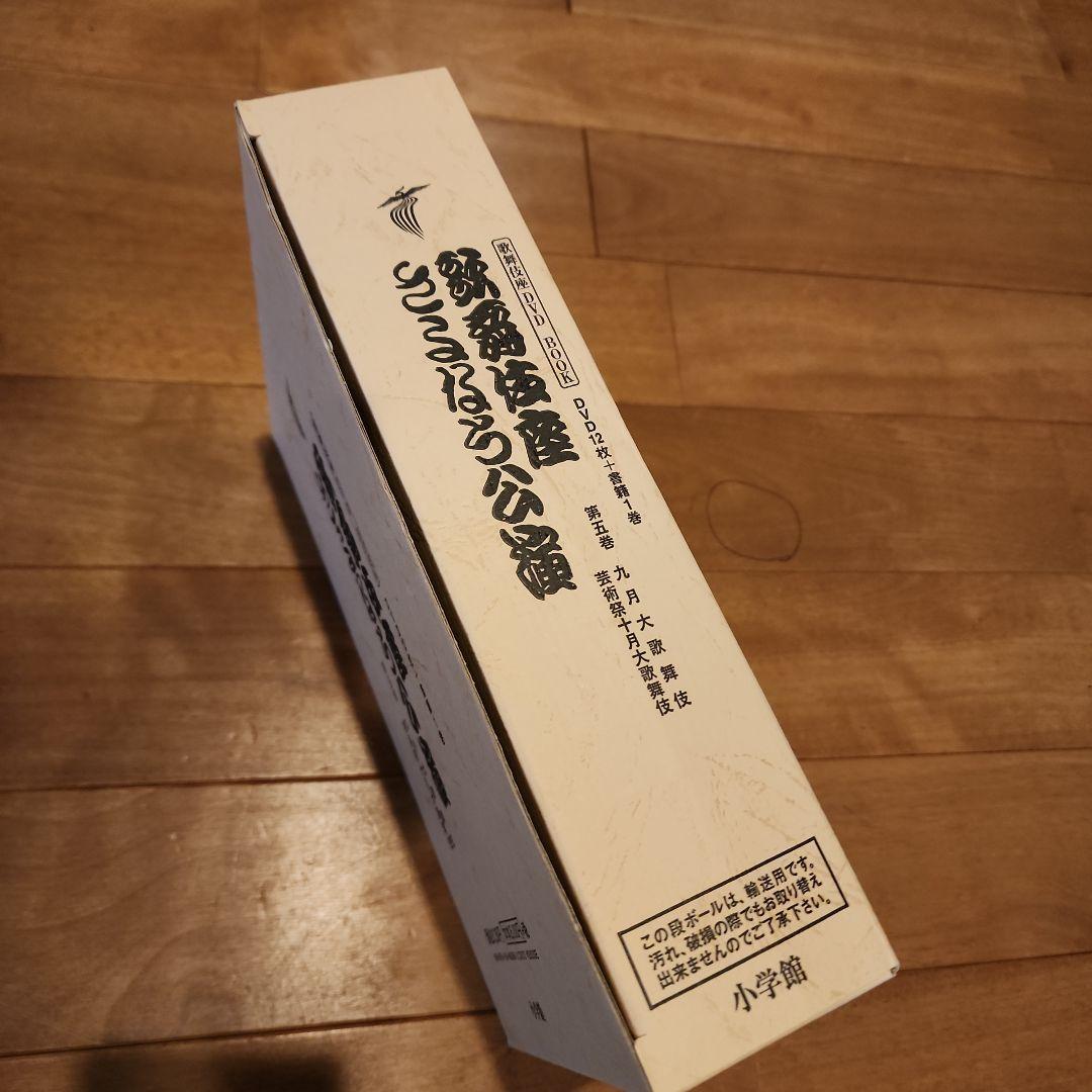 歌舞伎座さよなら公演 16か月全記録 第5巻