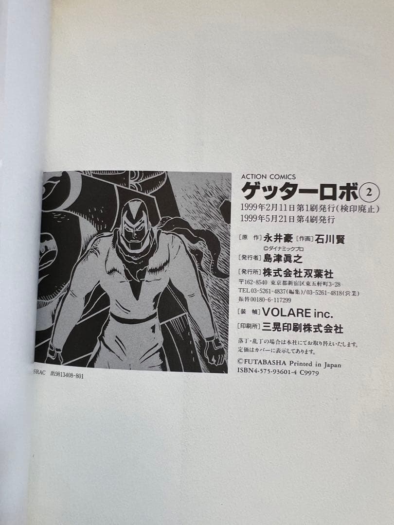 【双葉社】ゲッターロボ・全3巻 / 原作・永井豪、作画・石川賢