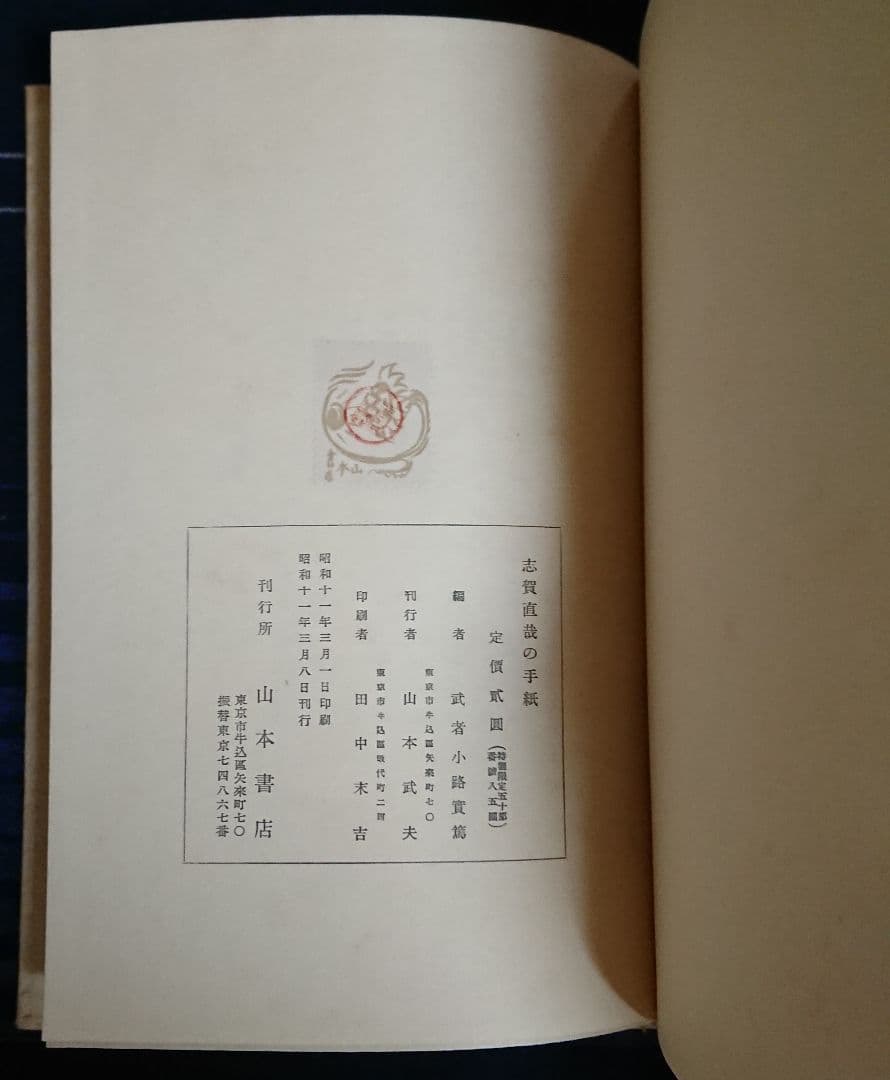 特装限定50部『志賀直哉の手紙』近代日本文学 白樺派 武者小路実篤 初版本