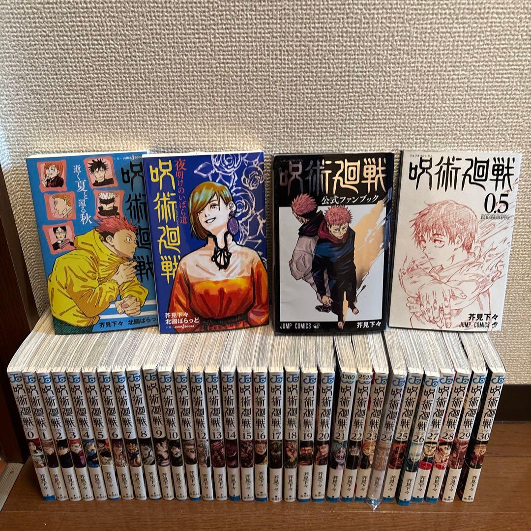 呪術廻戦　全巻セット　公式ファンブック　0巻0.5巻＋おまけ付き　帯付き多数