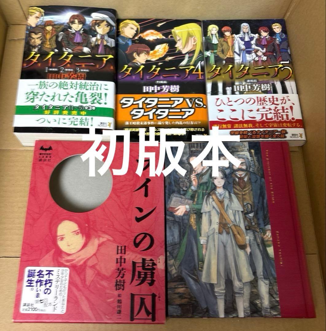 アルスラーン戦記➕創竜伝➕タイタニア➕薬師寺涼子の怪奇事件簿　田中芳樹5作品
