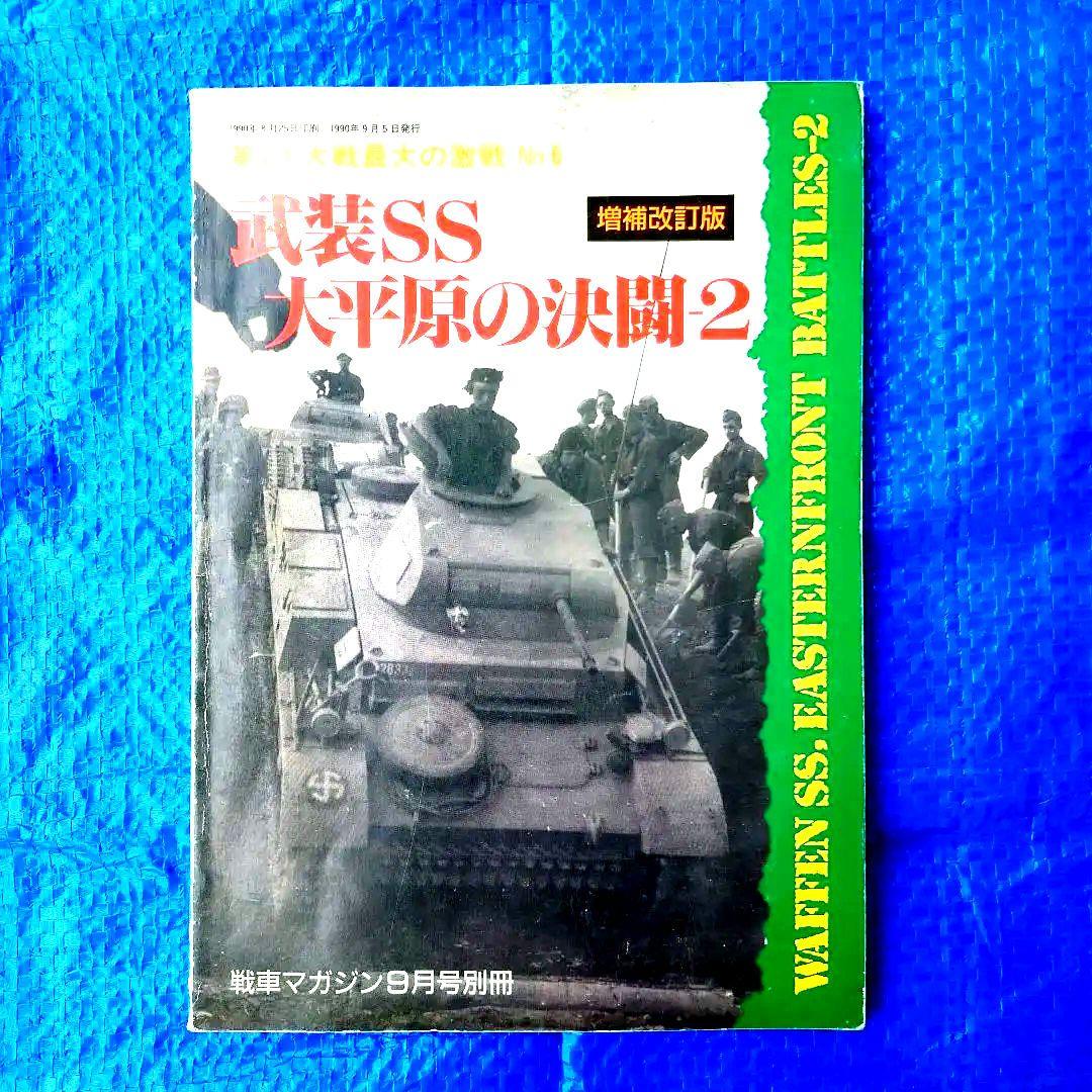 戦車マガジン ドイツ軍戦車 ドイツ戦車 ドイツ軍戦車写真集 戦車 10冊セット