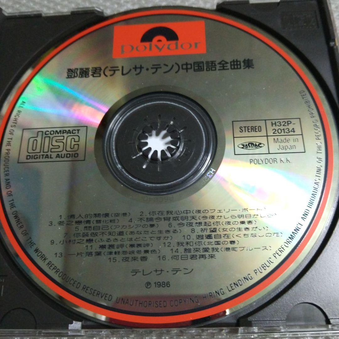 テレサ・テン！(鄧麗君) 「中国語全曲集」ポリドール旧規格盤廃盤超貴重CD