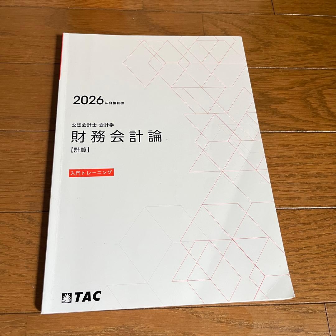 【最新年度】26年度 TAC　短答セット フルコミットＳ本科生
