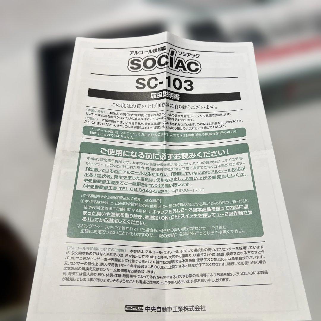 2点　まとめ　アルコール検知器 ソシアックSOCIAC sc-103 チェッカー