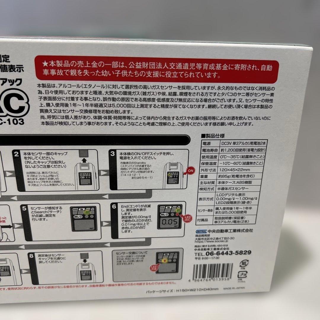 2点　まとめ　アルコール検知器 ソシアックSOCIAC sc-103 チェッカー