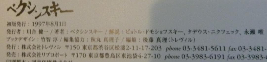美品●プレミアム書籍●初版第一刷】ベクシンスキー画集　1997年発行の日本初画集