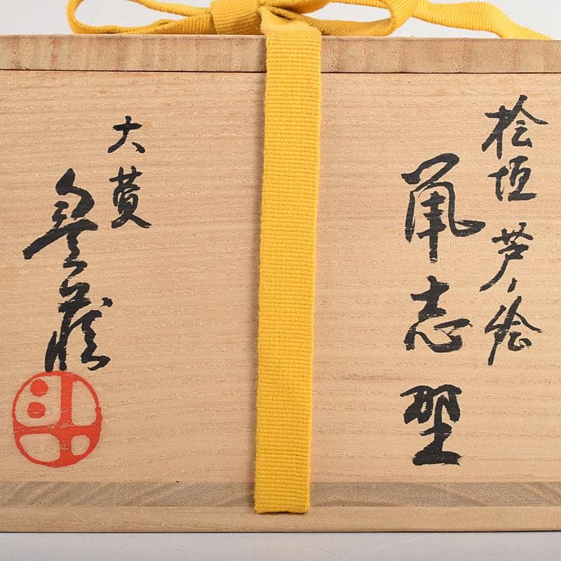 昇　荒川豊蔵　桧垣芦ノ絵鼠志野茶碗　銘朗景即中斎極め箱二重箱　DR8770