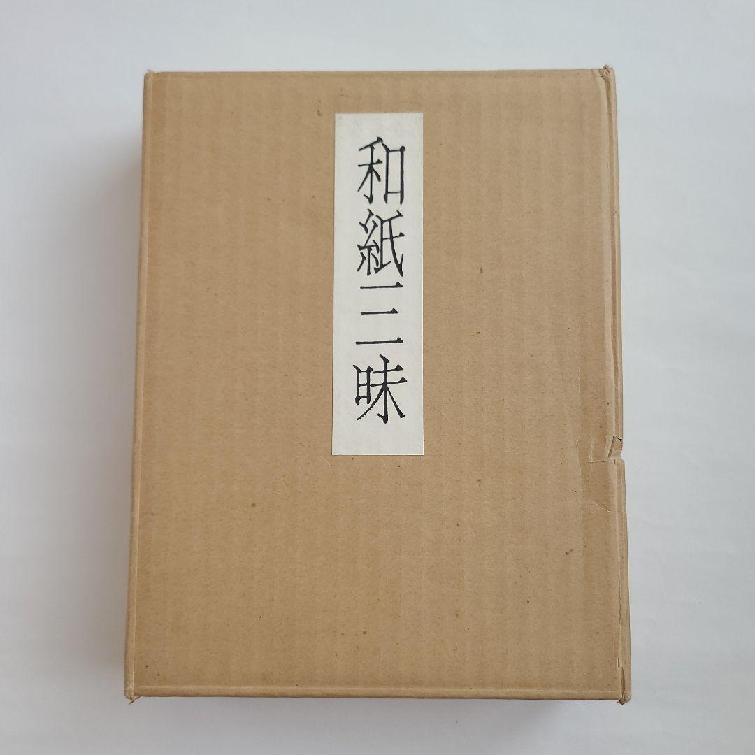 【特製本・限定本・サイン入り】安部栄四郎著　「和紙三昧」　木耳社