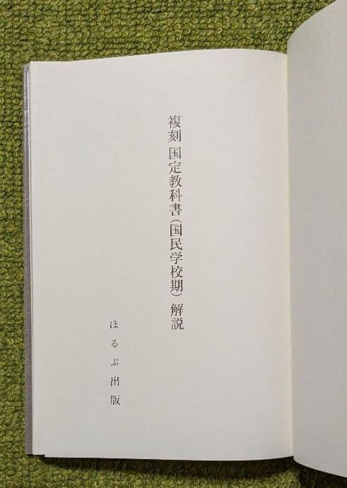 国定教科書 国民学校期 復刻版 ほるぷ出版 全53冊揃