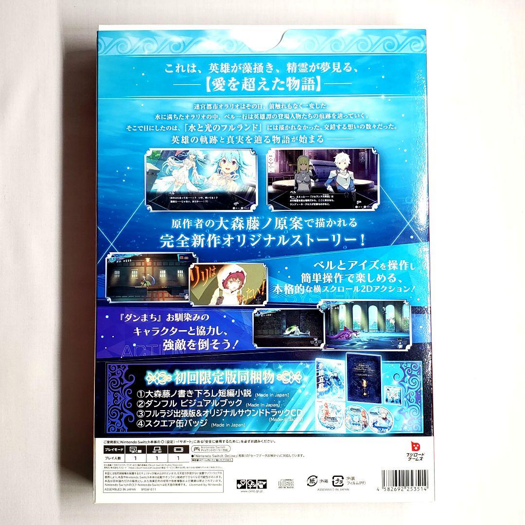 ダンジョンに出会いを求めるのは間違っているだろうか 水・光のフルランド初回限定版