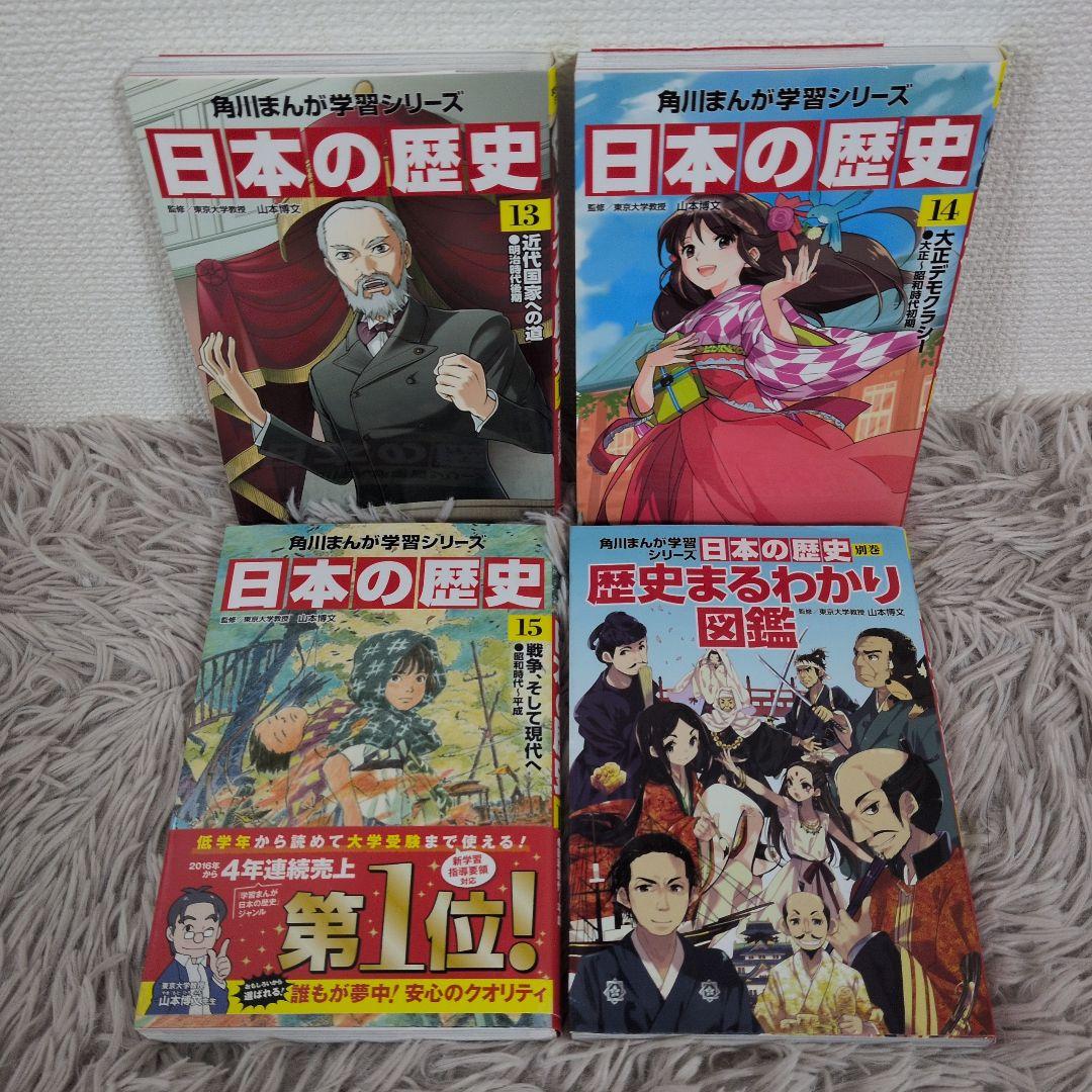 【美品】角川まんが学習シリーズ 日本の歴史 全15巻+別巻1冊セット