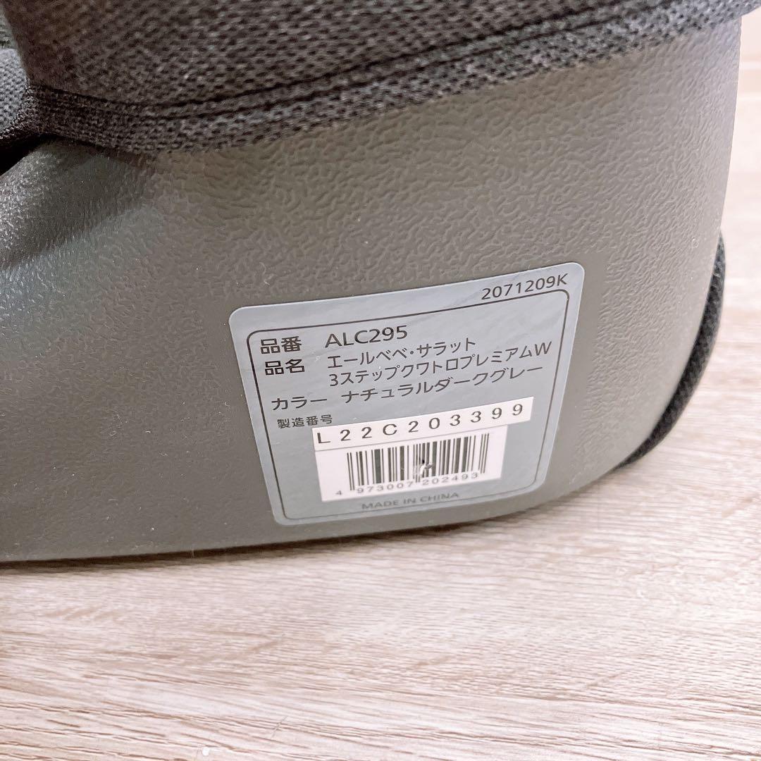 エールベベ・サラット 3ステップ クワトロプレミアムW ALC295